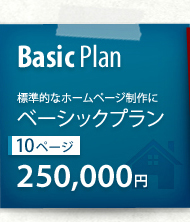 Basic Plan �W���I�ȃz�[���y�[�W����Ƀx�[�V�b�N�v���� 10�y�[�W 250,000�~